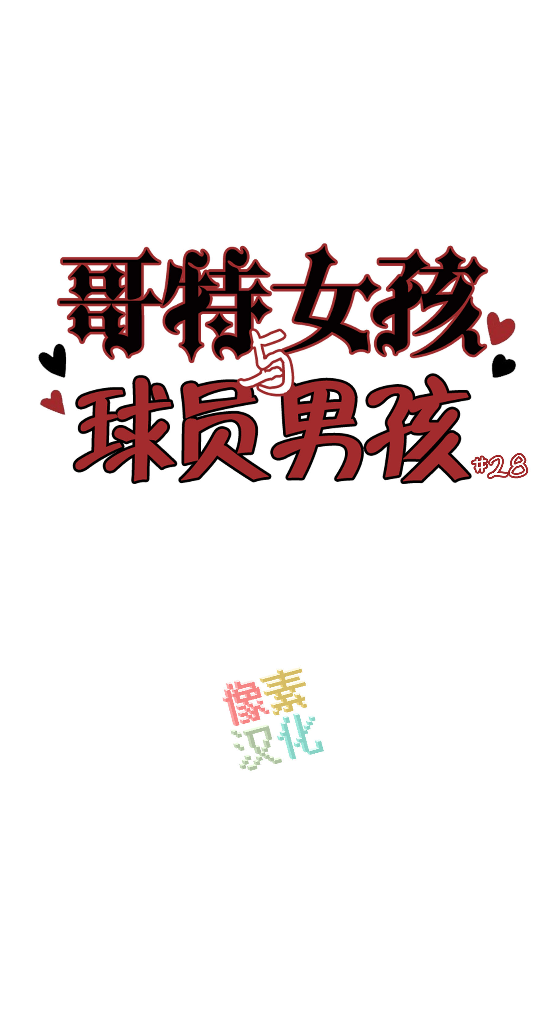 第28话0