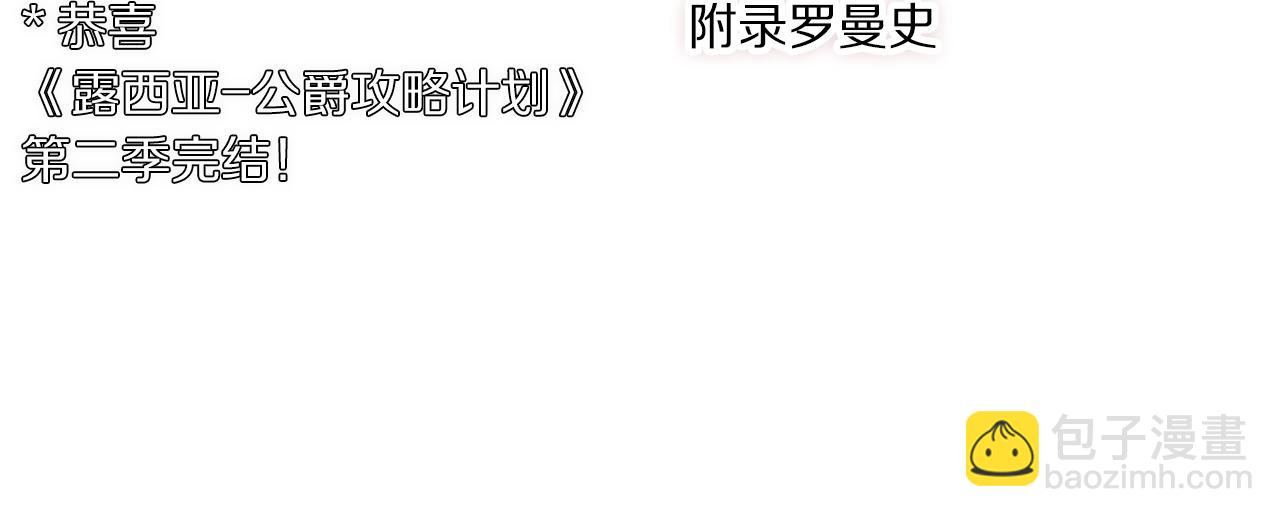 第二季完结篇 护食公爵271