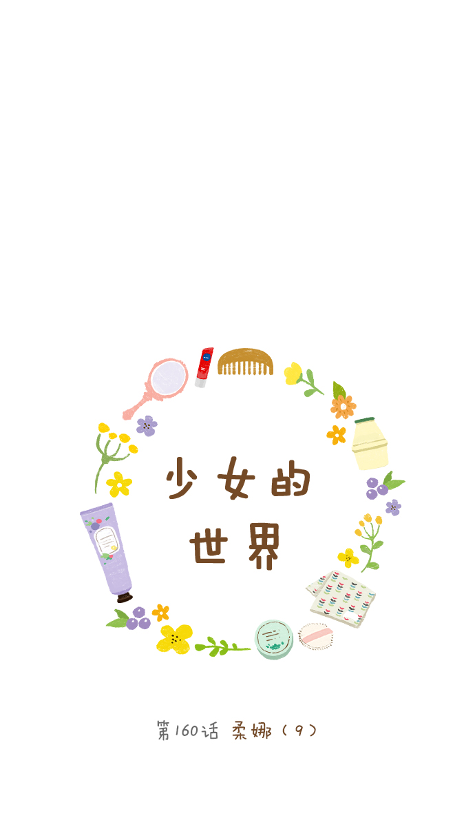 [第160话] 柔娜(9)0