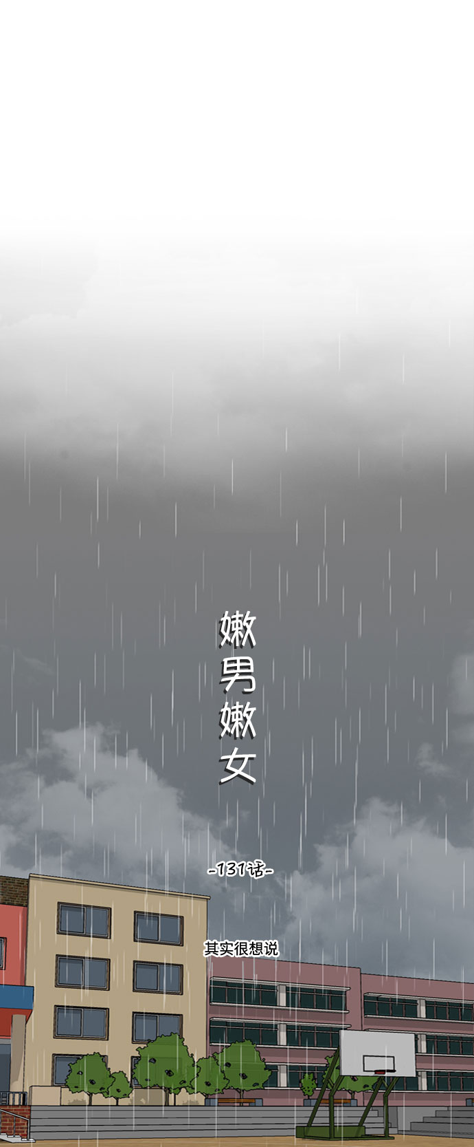 [第131话] 其实很想说16