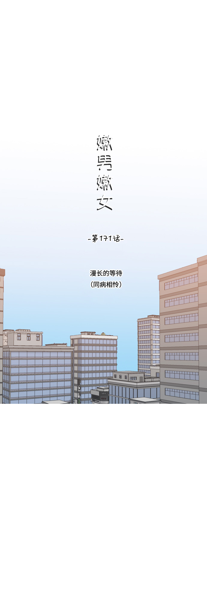 [第171话] 漫长的等待（同病相怜）10