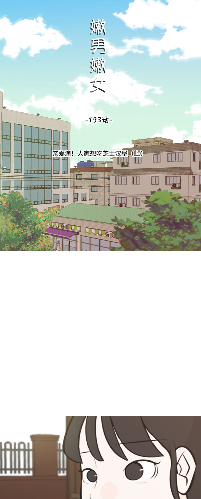 [第193话] 亲爱滴！人家想吃芝士汉堡（上）13