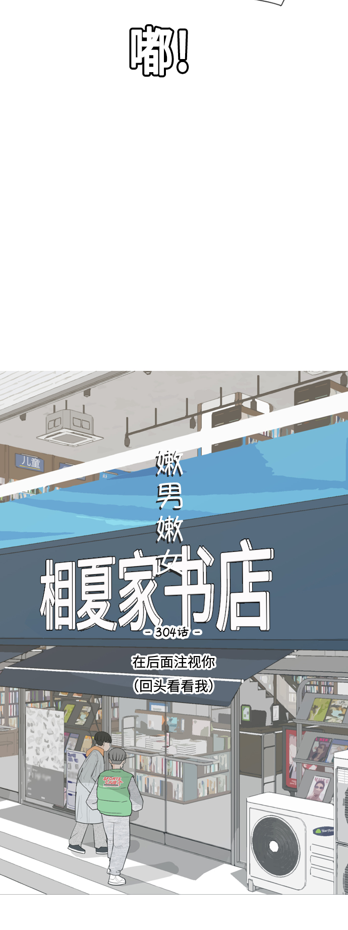 [第304话] 在后面注视你（回头看看我）17