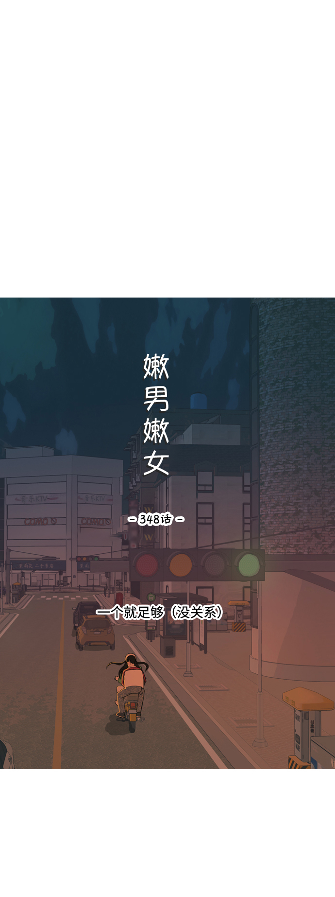 [第348话] 一个就足够（没关系）29