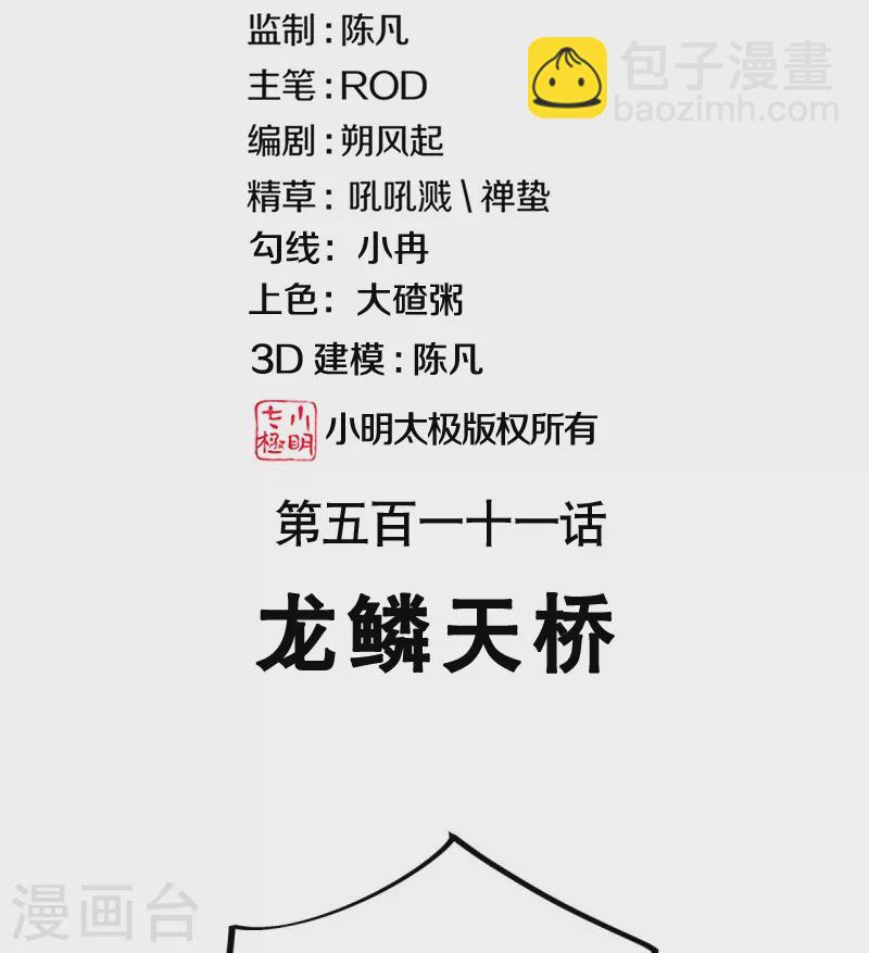 第511话 龙鳞天桥1