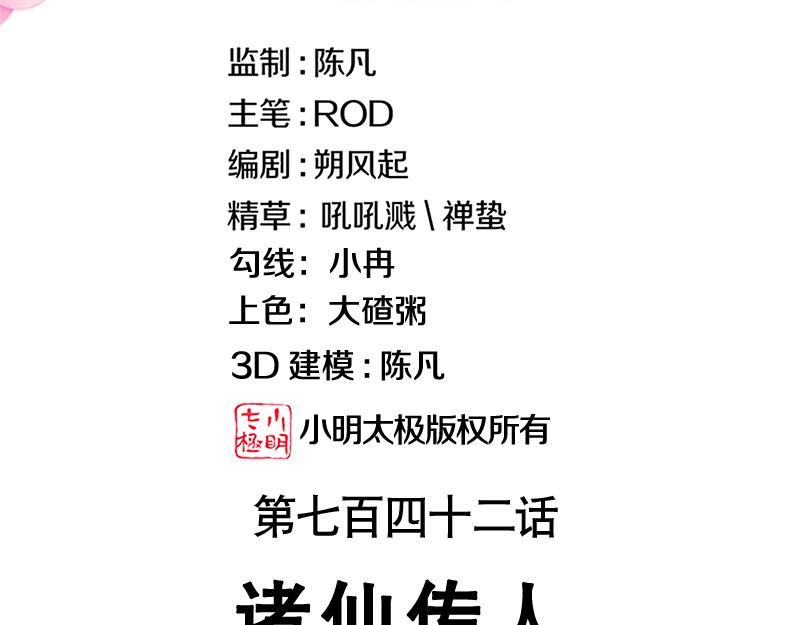 第742话 诸仙传人2