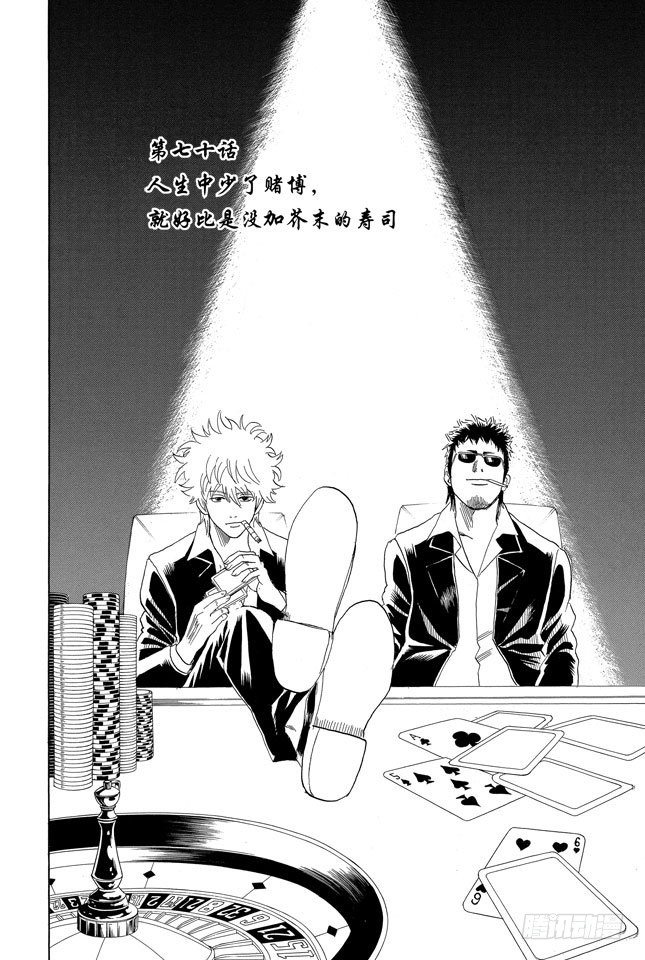 第70话 人生中少了赌博，就好比是没加芥末的寿司1