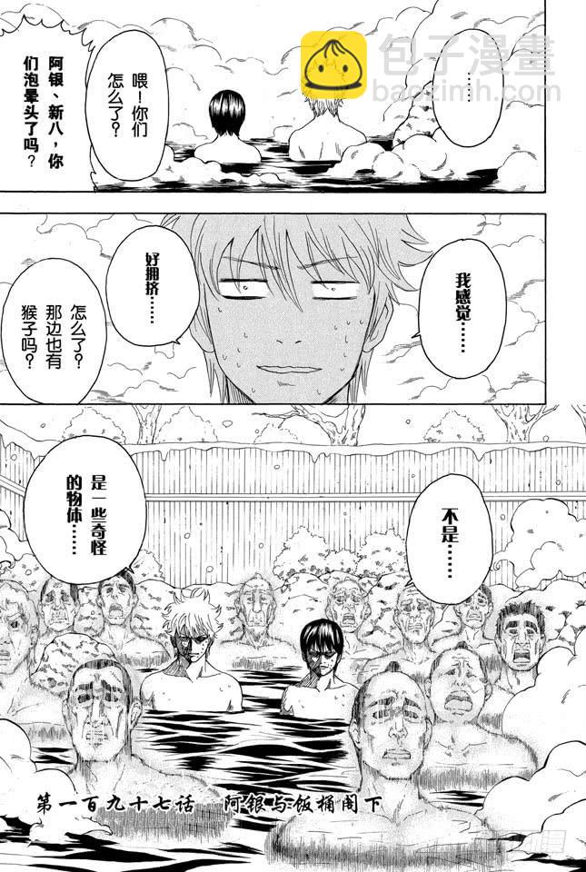 第197话 阿银和饭桶阁下2