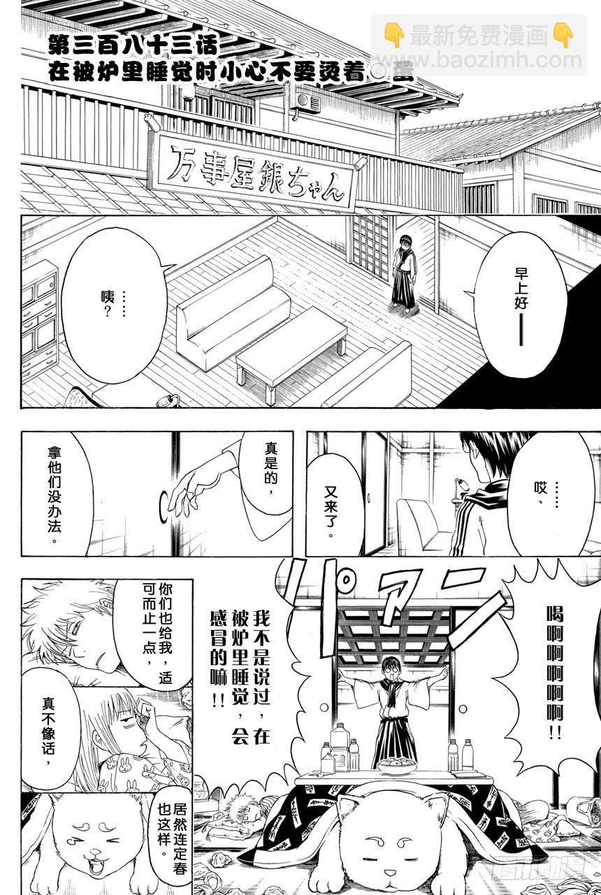 第383话 在被炉里睡觉时小心不要烫着○蛋1
