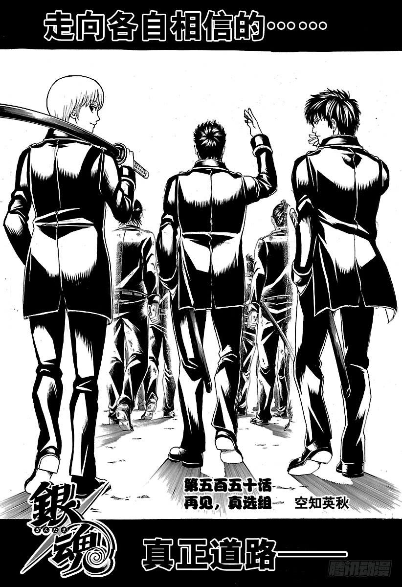 第550话 再见，真选组2