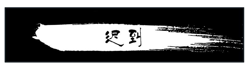 109 迟到0