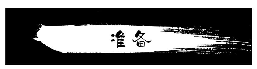 384 准备0