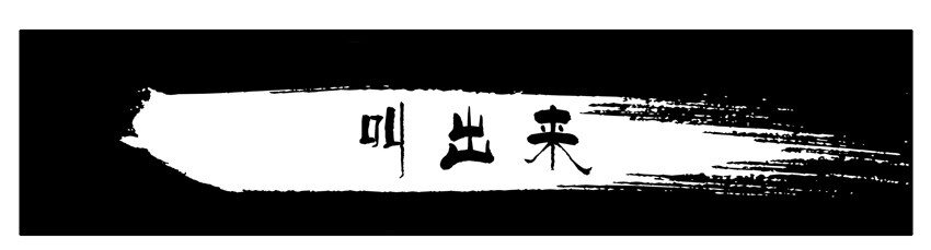 489 叫出来0