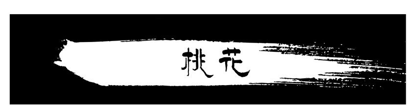 638 桃花0