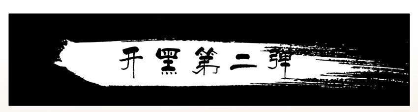 1240 开黑活动第二弹0