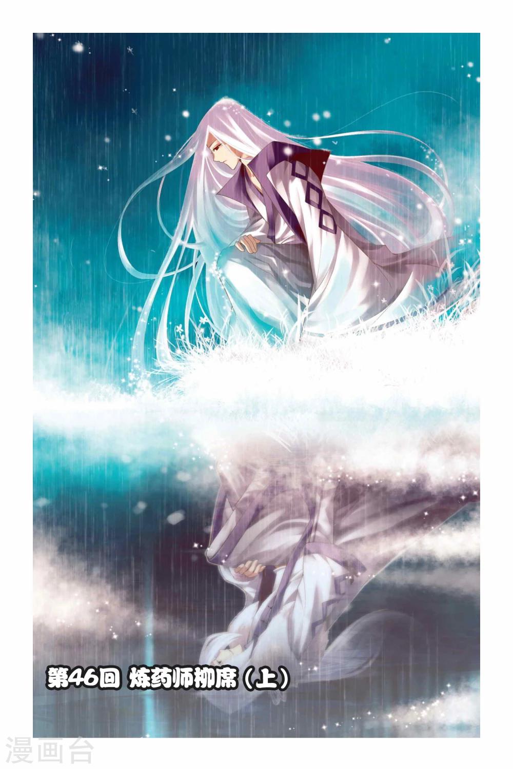 第46话 炼药师柳席（上）0