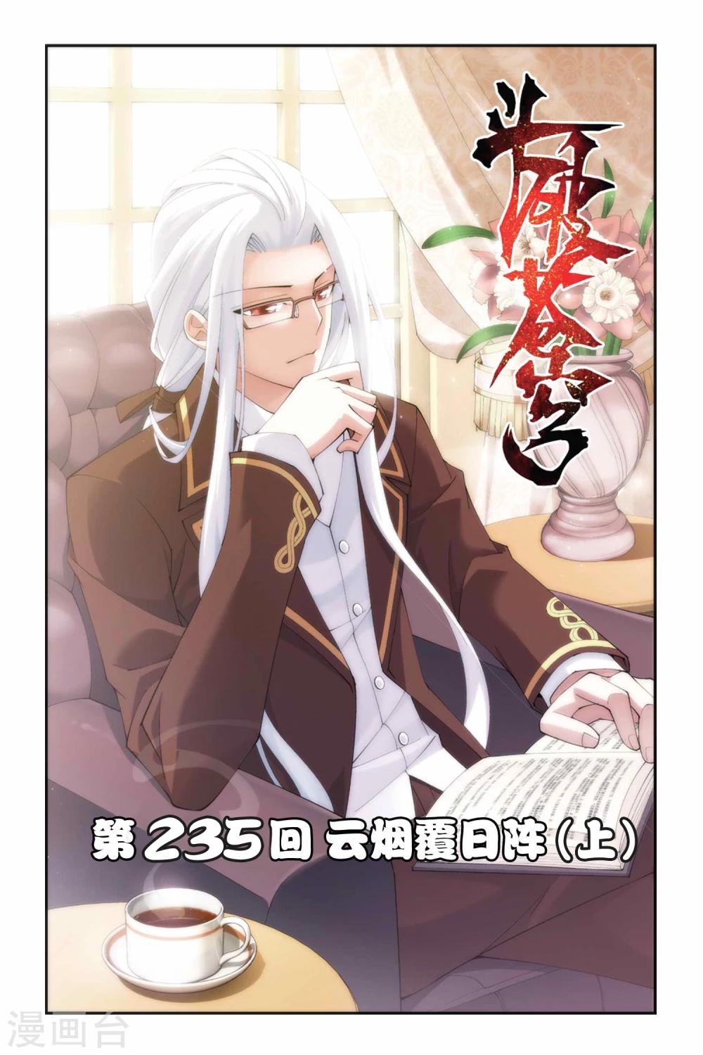 第235话 云烟覆日阵（上）0