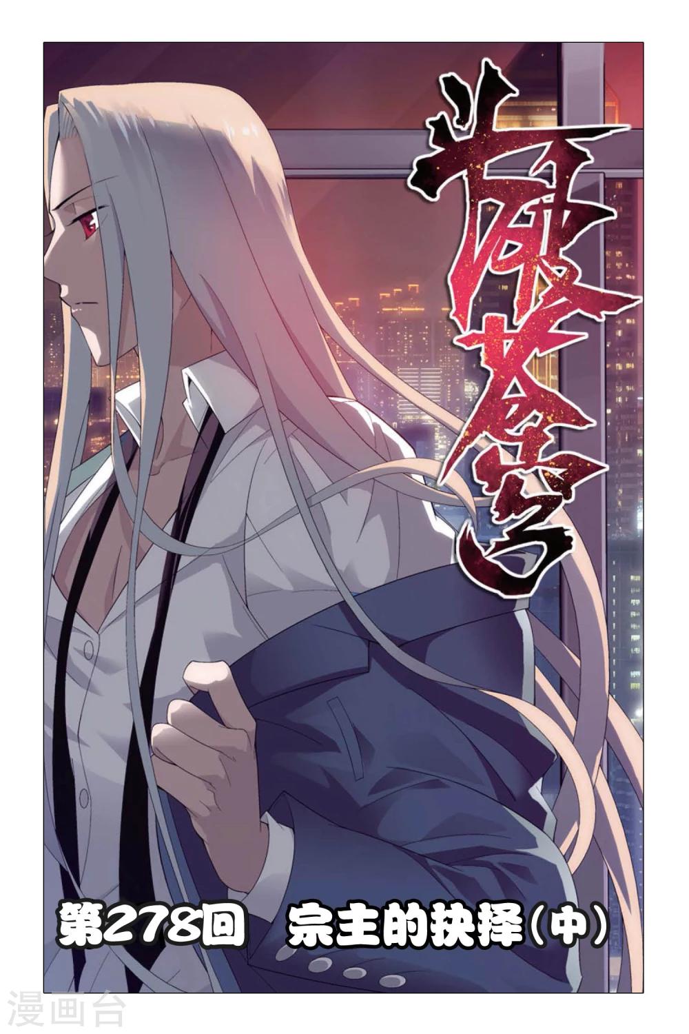 第278话 宗主的抉择（中）0