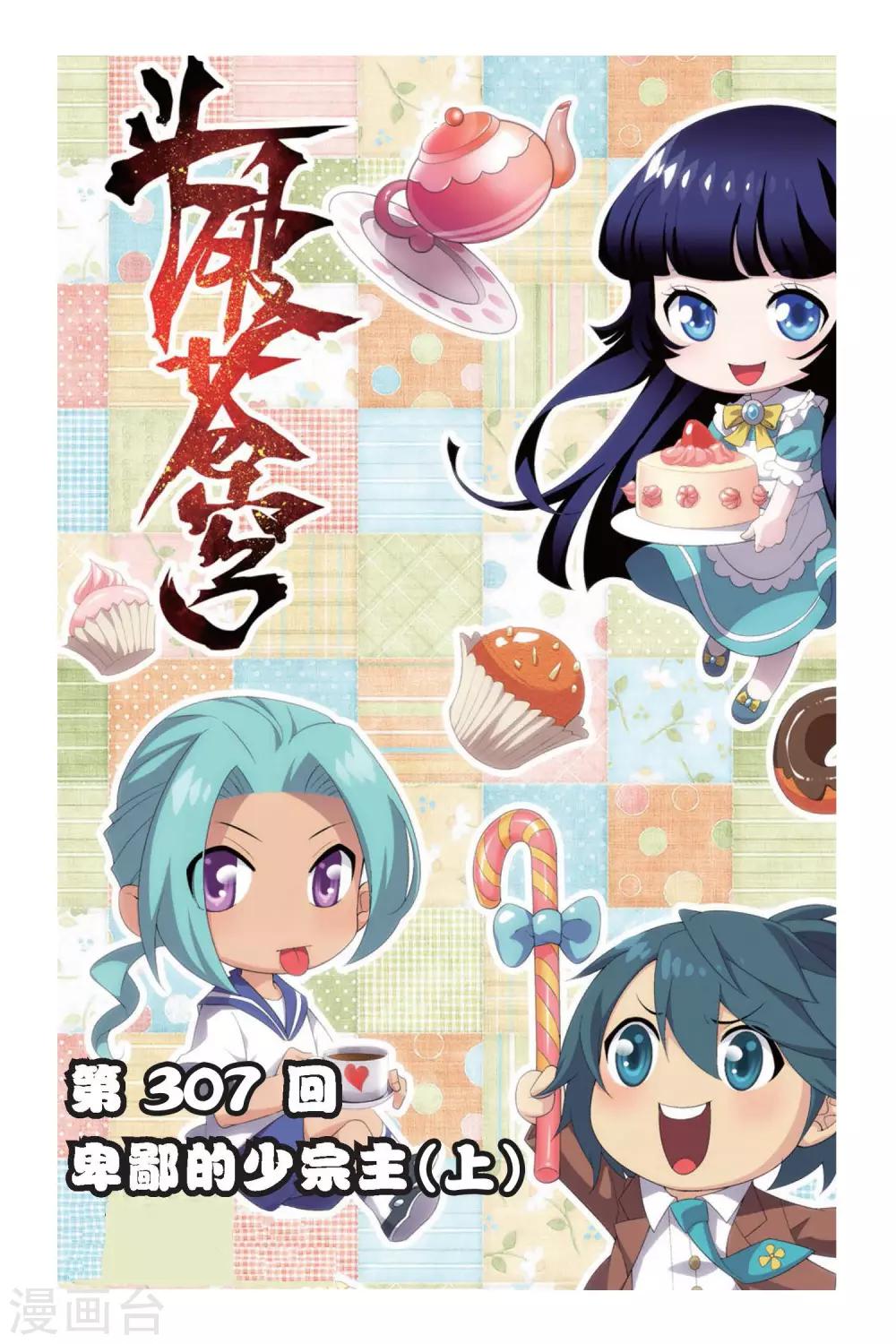 第307话 卑鄙的少宗主（上）0