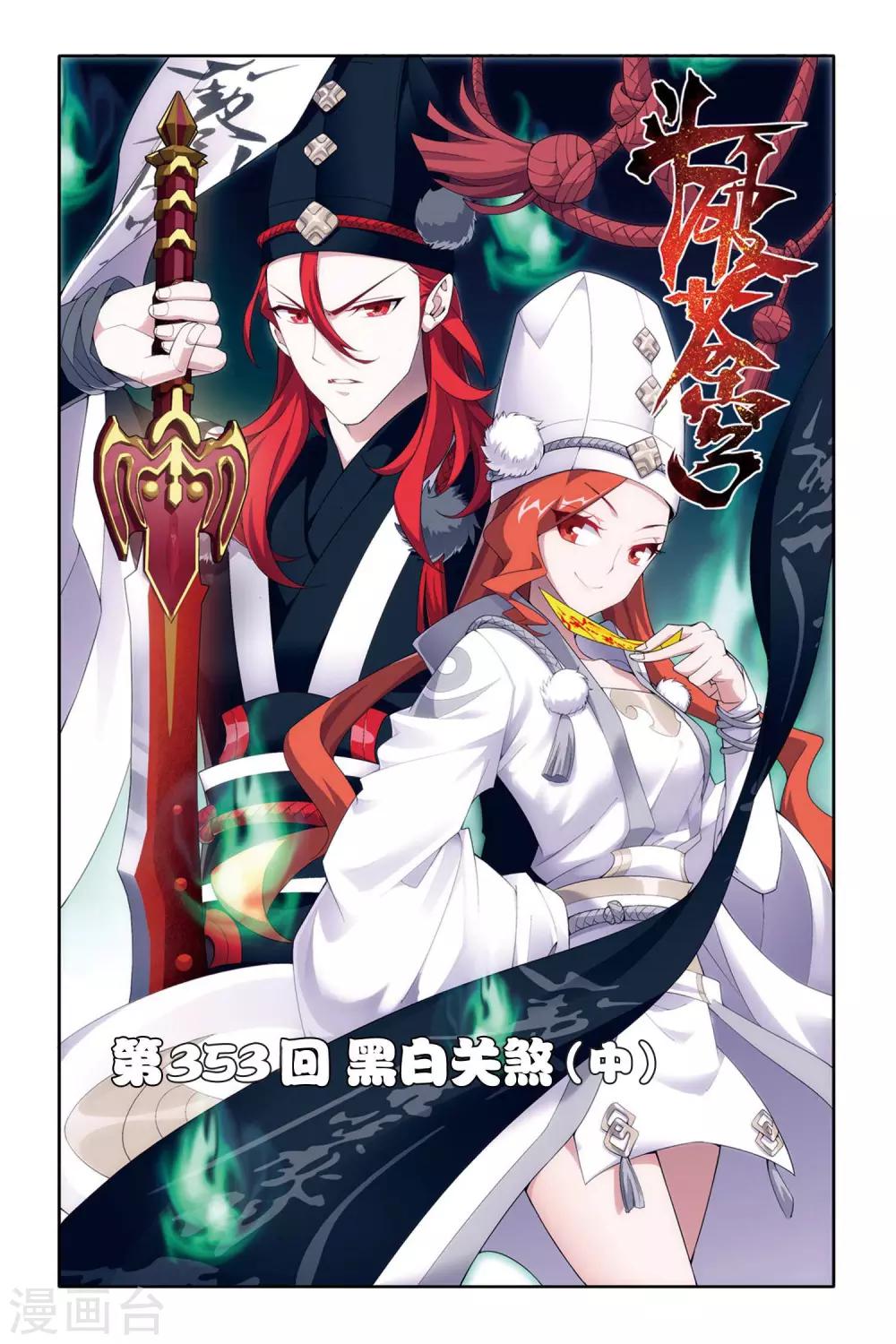 第353话 黑白关煞（中）0