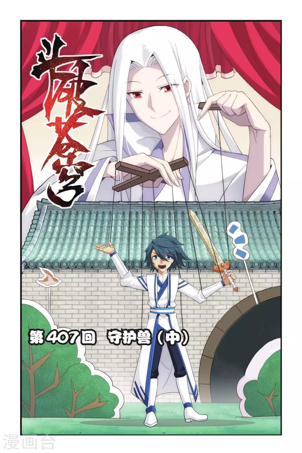 第407话 守护兽（中）0