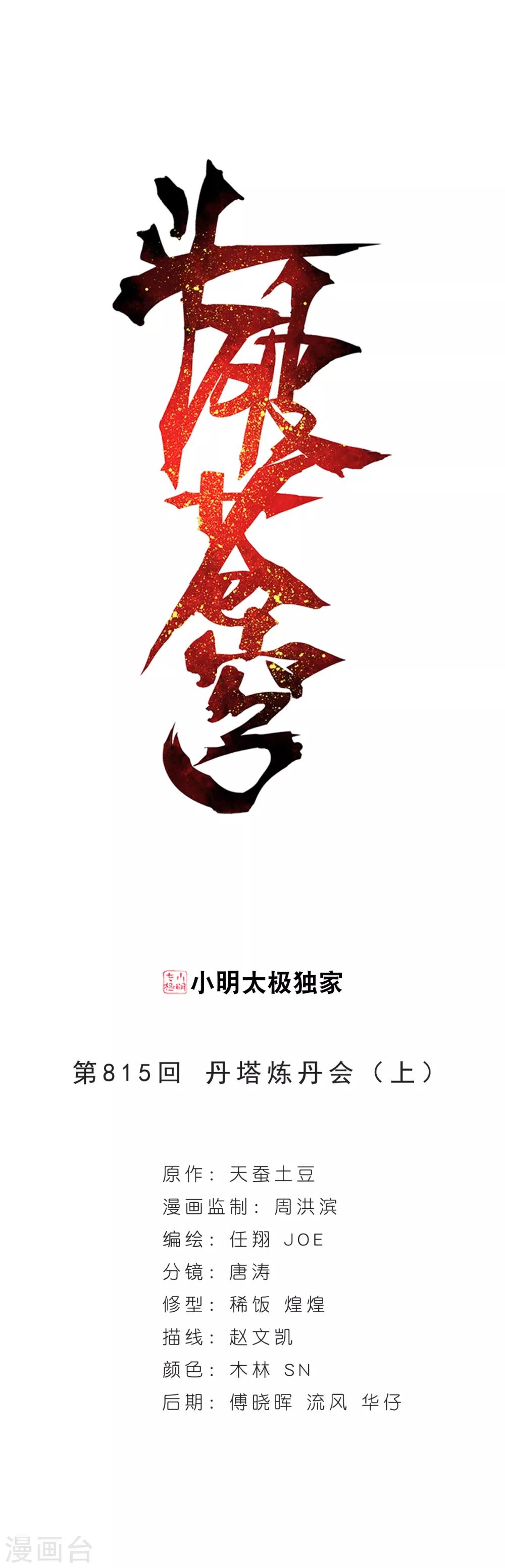 第815话 丹塔炼丹会（上）0