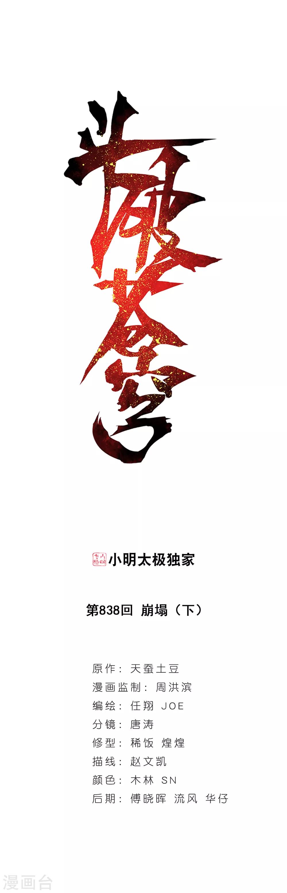 第838话 崩塌（下）0