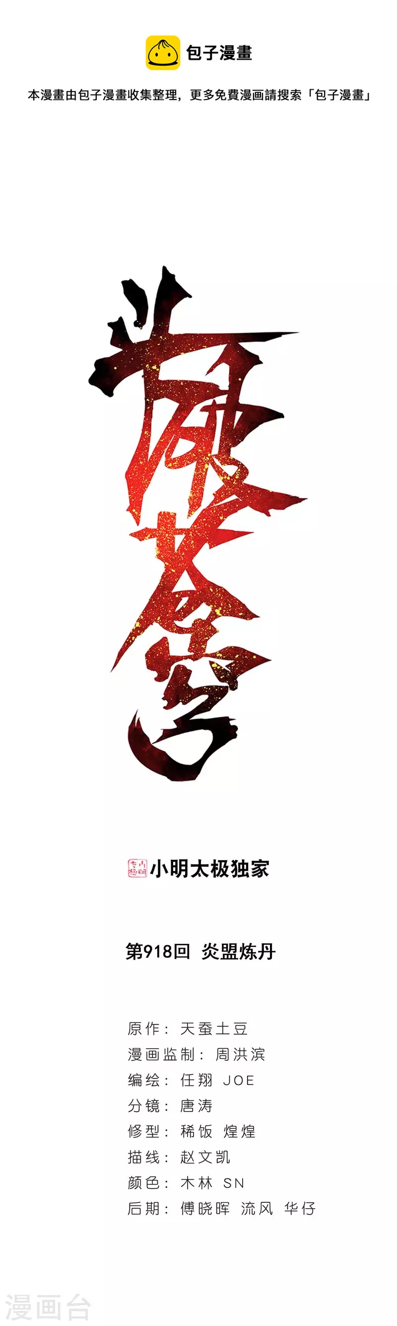 第918话 炎盟炼丹0