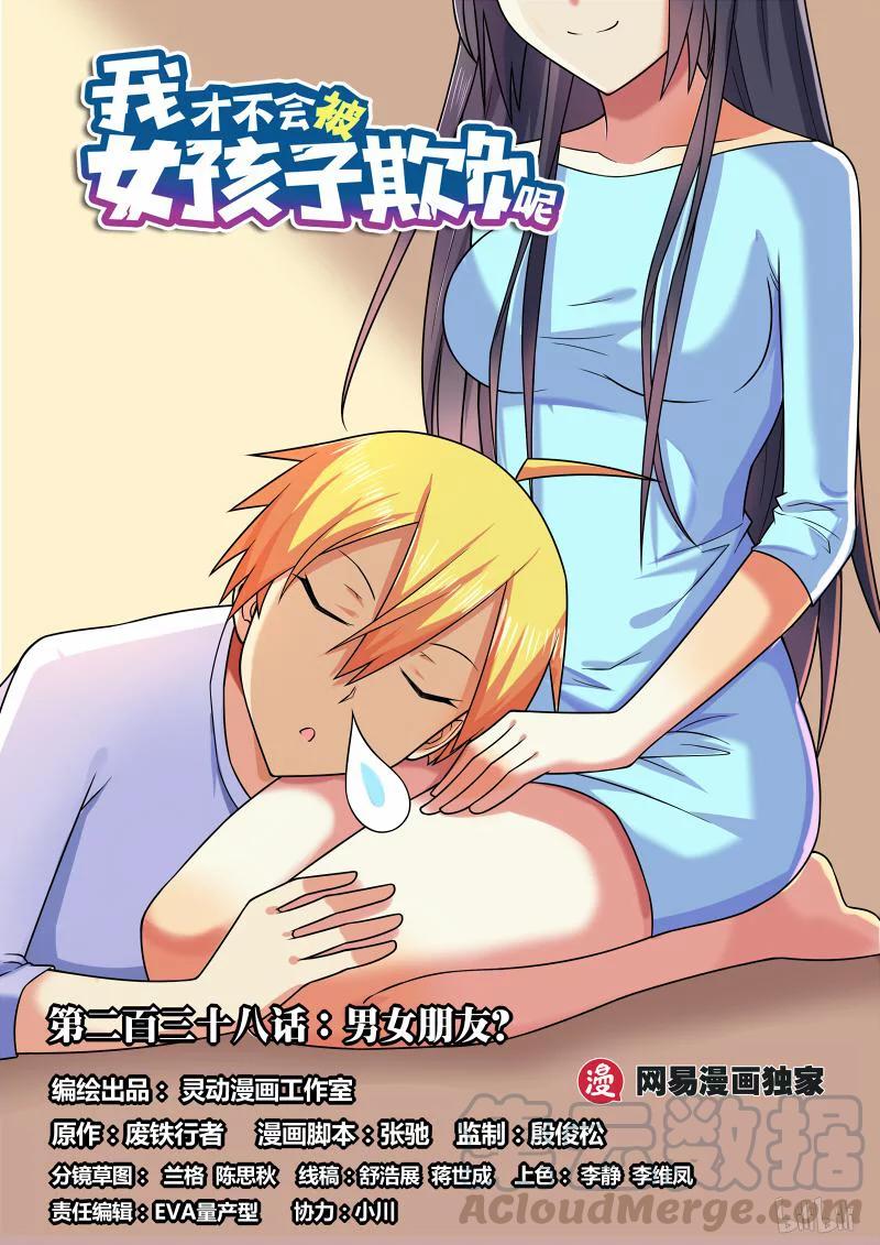 238 男女朋友？0