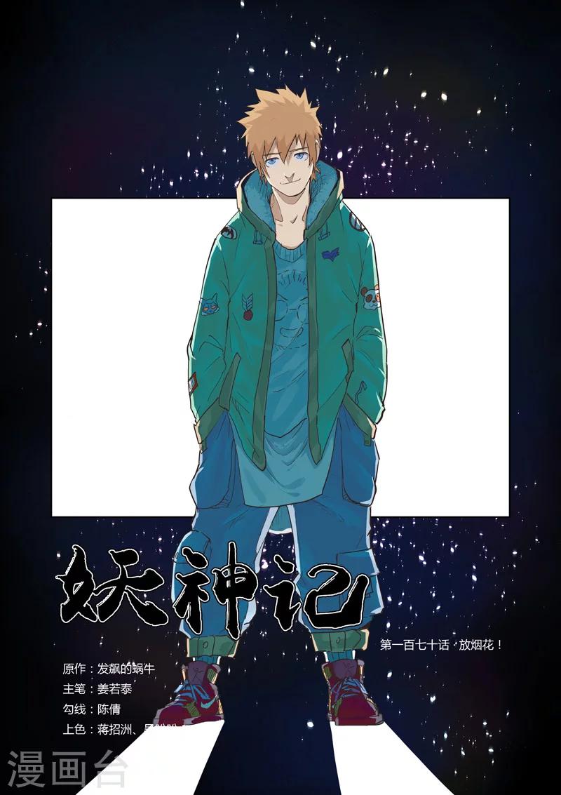 第170话1 放烟花0