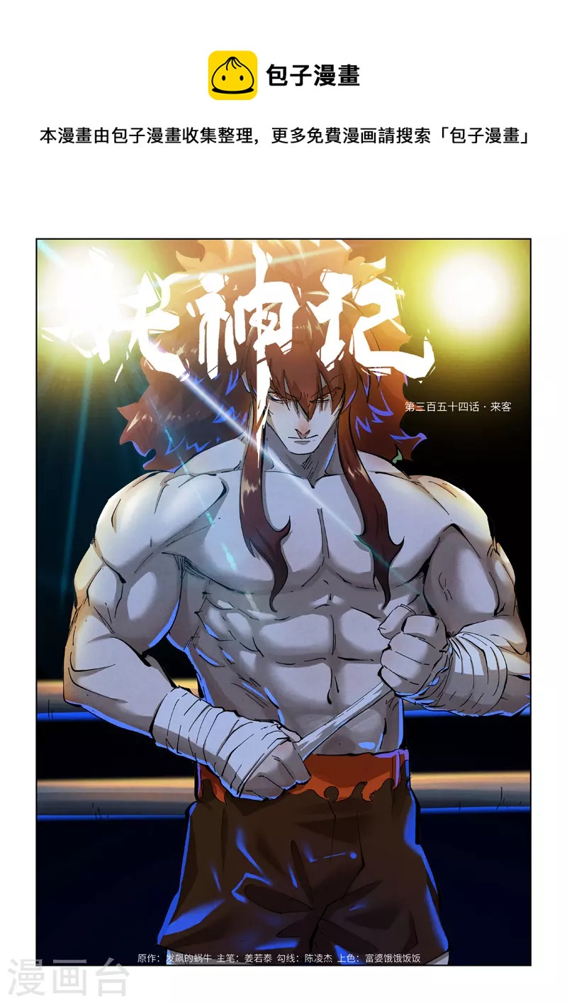 第354话1 来客0