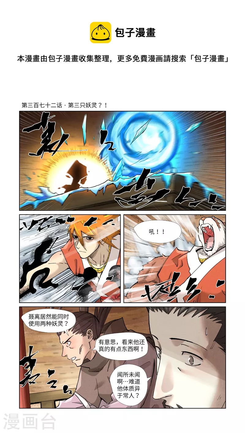 第372话1 第三只妖灵？！0