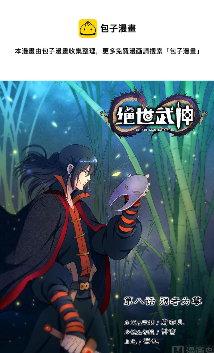 第8话 强者为尊 上0