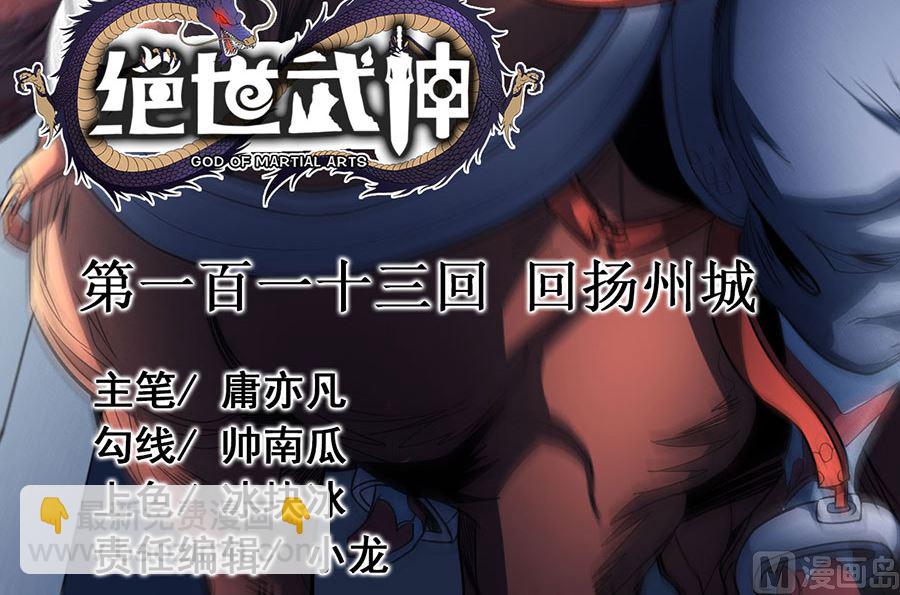 第113话 回扬州城（1）2
