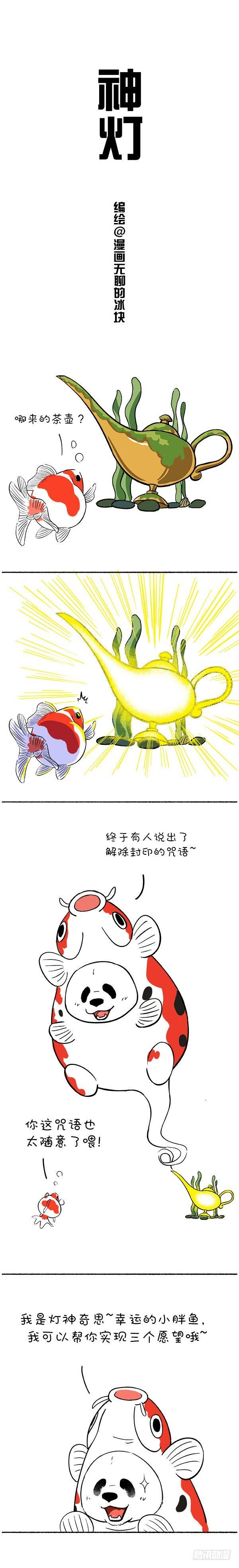 113我是灯神，我来改变你的鱼生0
