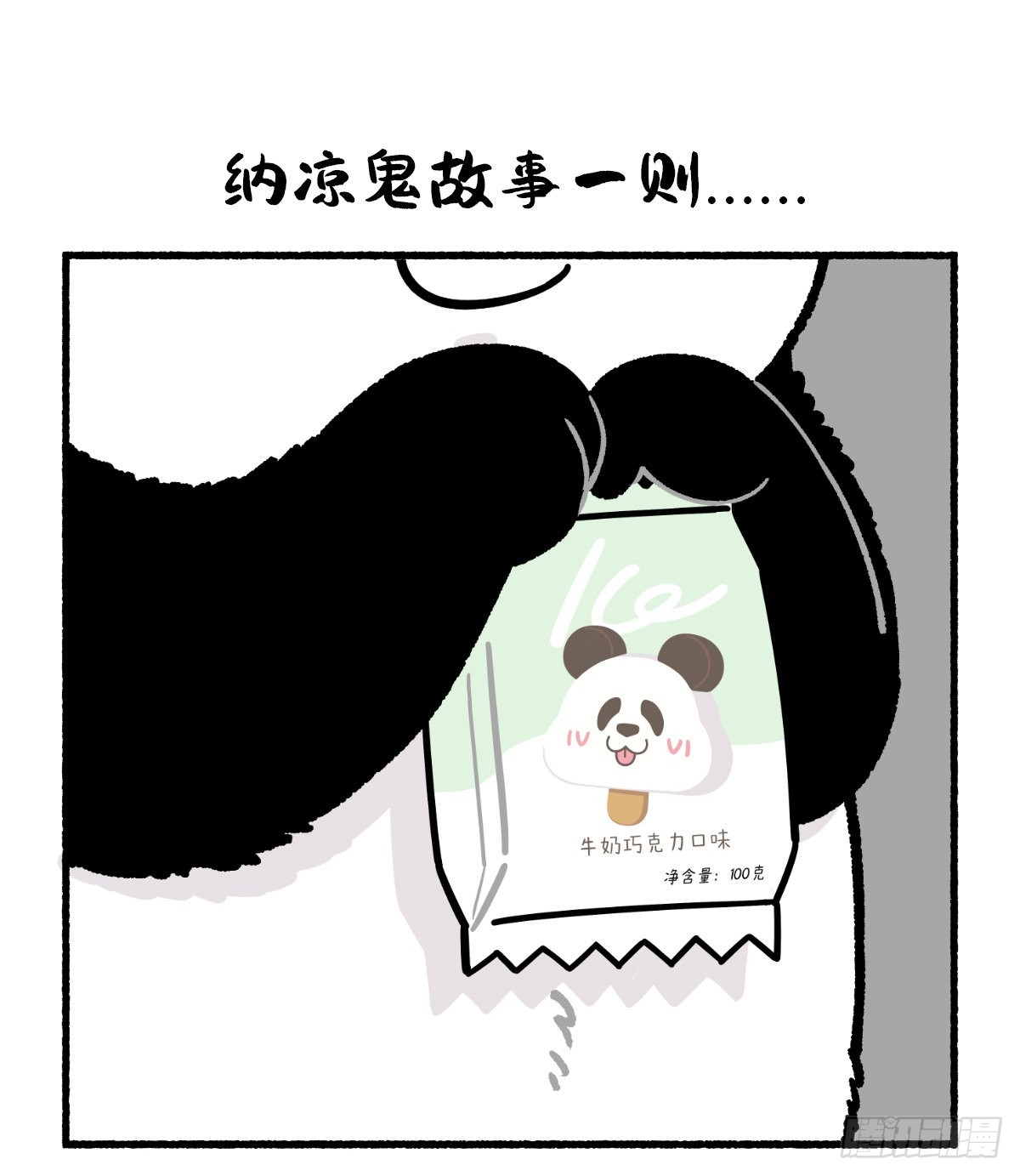 听我说，真是雪糕先动的手！0