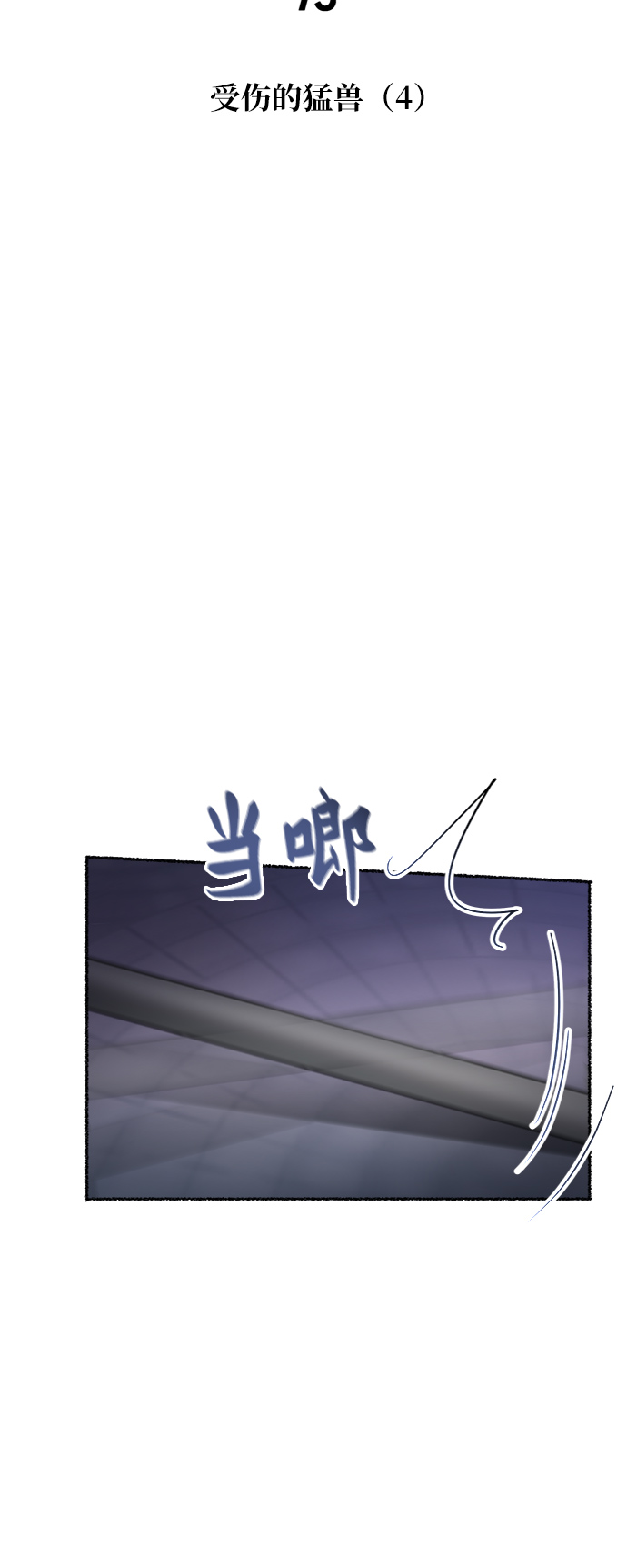 第75话 受伤的猛兽（4）5