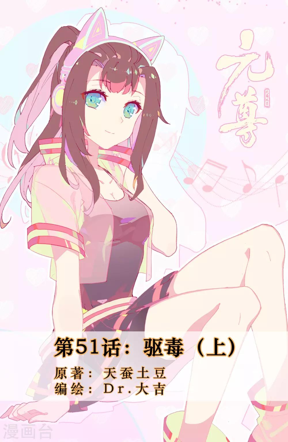 第51话上 驱毒0