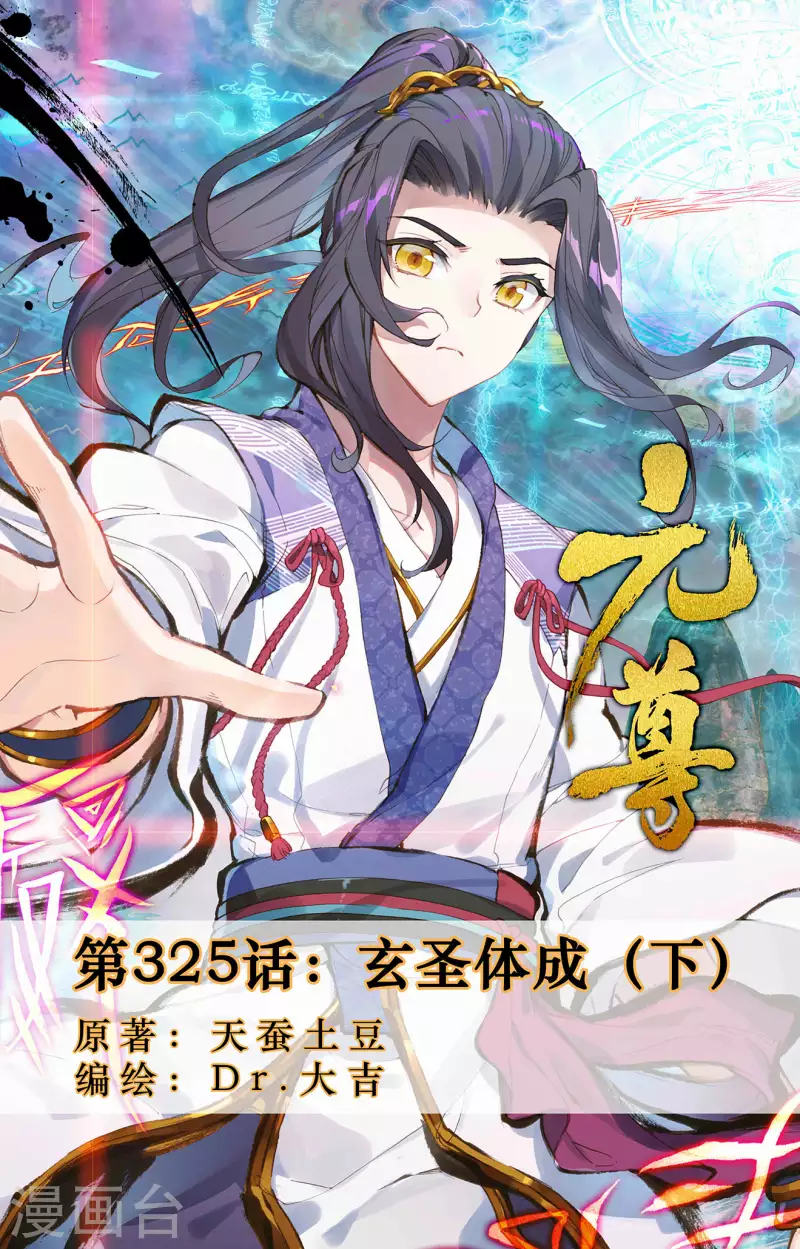 第325话下 玄圣体成0