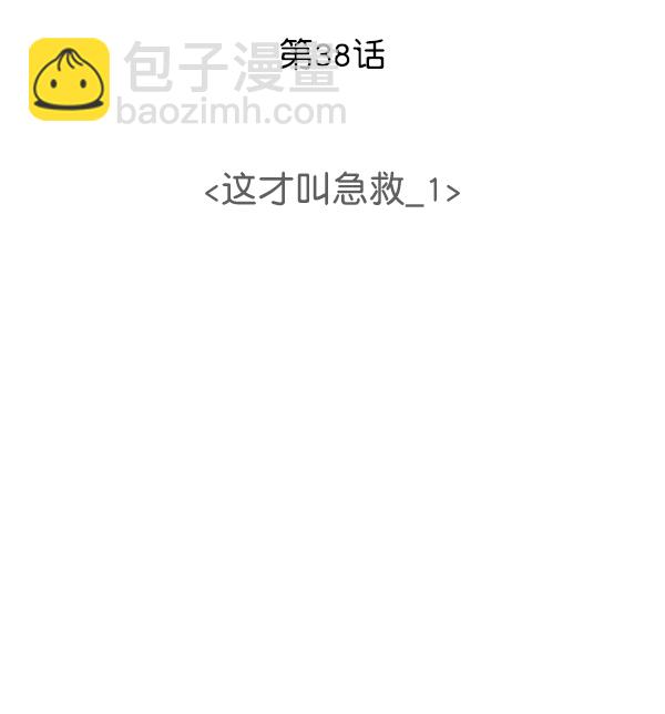 [第38话] 这才叫急救（1）40