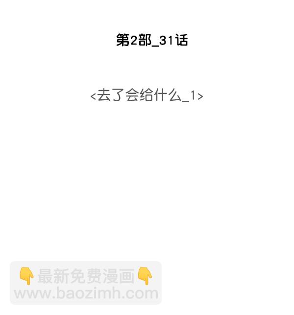 [第2部] 第31话 去了会给什么（1）75