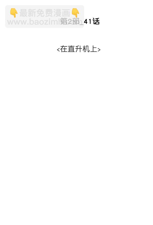[第2部] 第41话 在直升机上41