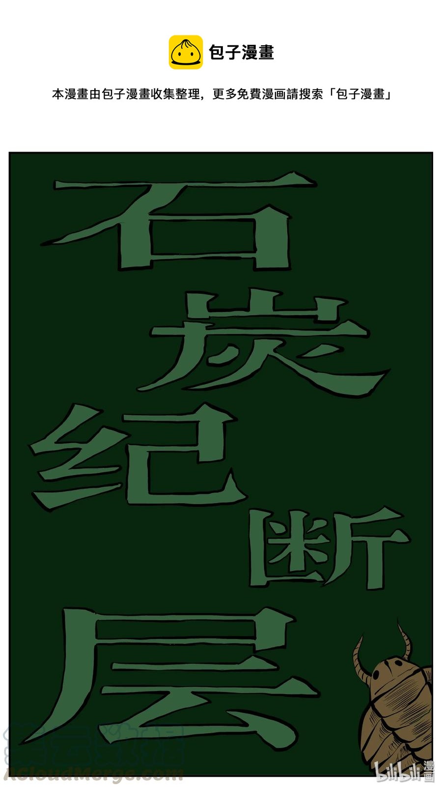 345 石炭纪断层（6）0