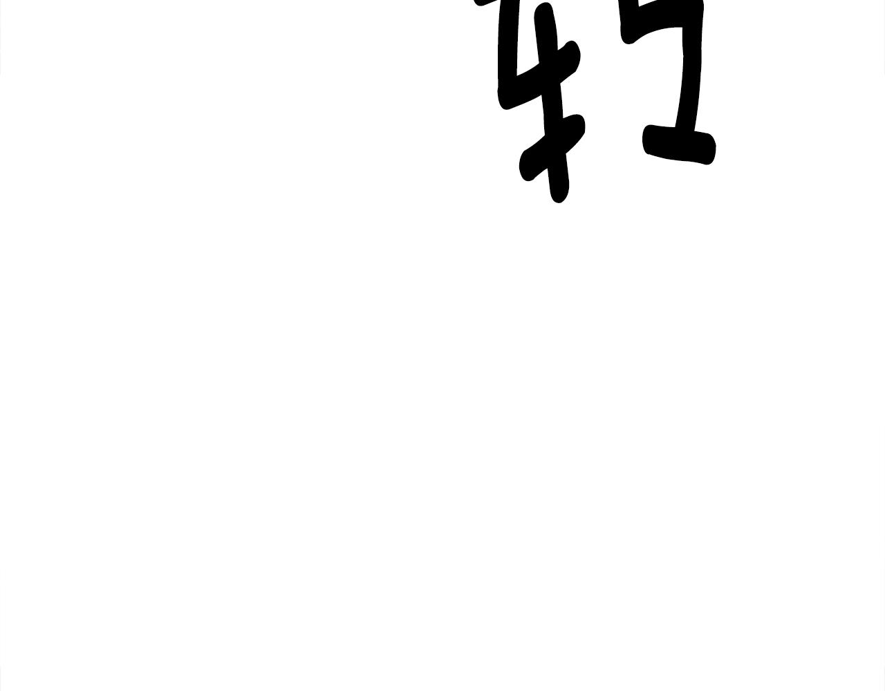第136话 玩闹一样的攻击94