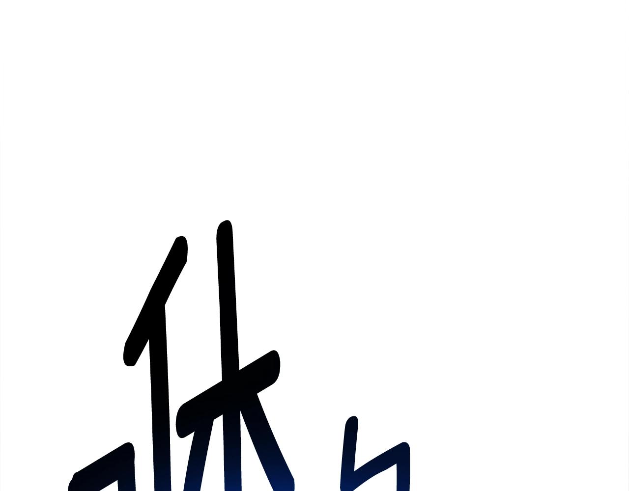 第149话 坠落0