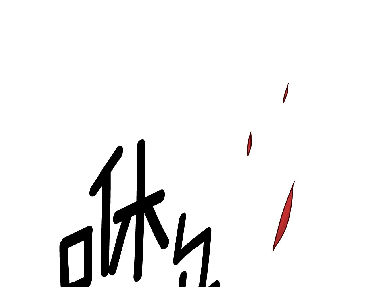 第149话 坠落145
