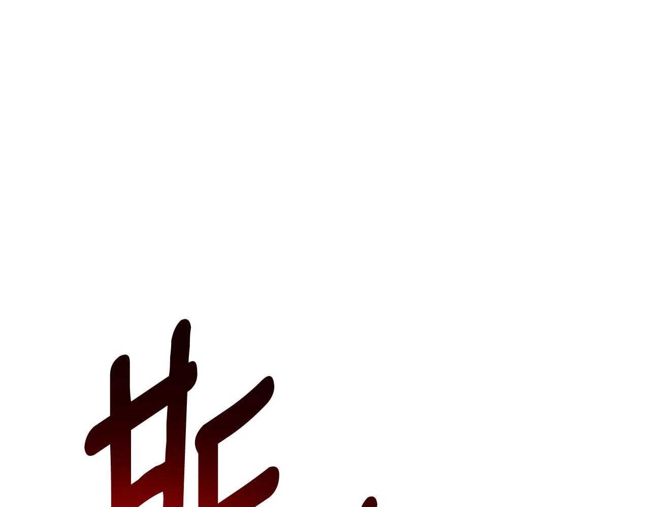 第149话 坠落204