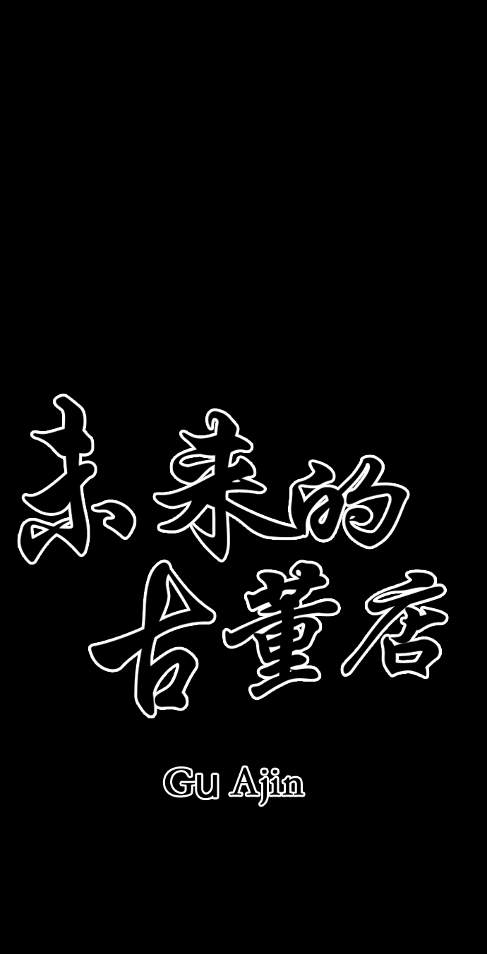 [第48话] 公竟渡河（6）22