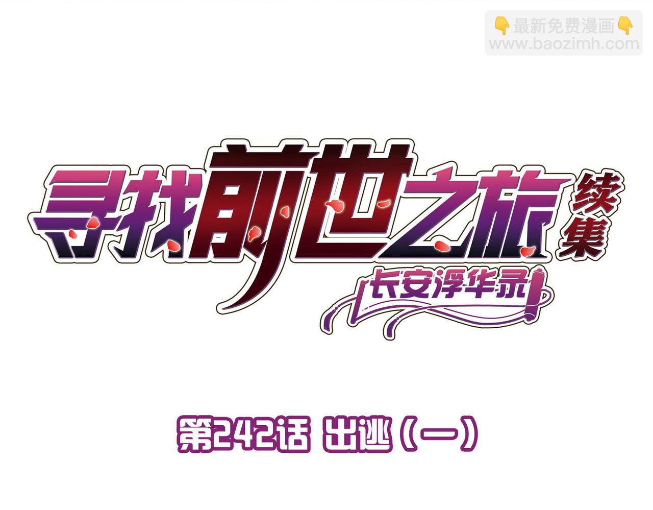 第2季第242话 出逃13