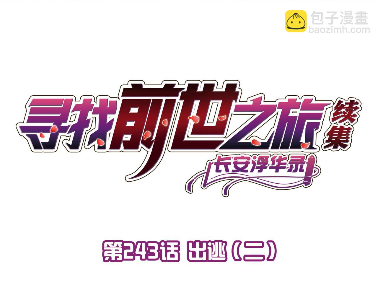 第2季第243话 出逃23